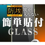 ガラスフィルム 防埃 10H ブルーライトカット 光沢