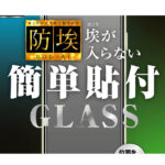 ガラスフィルム 防埃 10H ブルーライトカット 反射防止