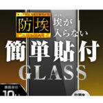 ガラスフィルム 防埃 10H 光沢