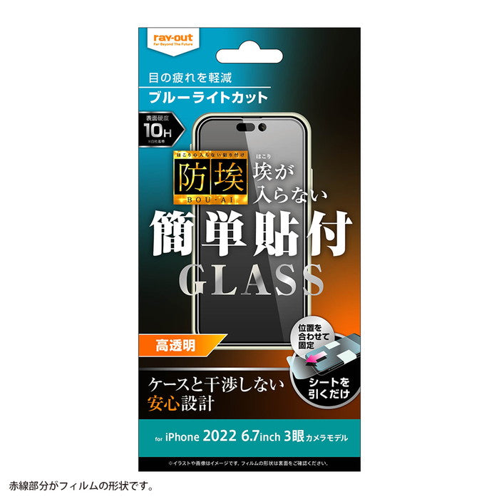 ガラスフィルム 防埃 10H ブルーライトカット 光沢