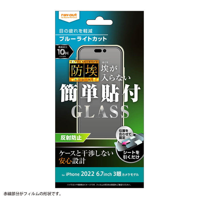 ガラスフィルム 防埃 10H ブルーライトカット 反射防止