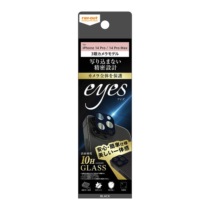 ガラスフィルム カメラ 10H eyes / ブラック