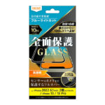 ガラスフィルム 10H 全面保護 ブルーライトカット 光沢
