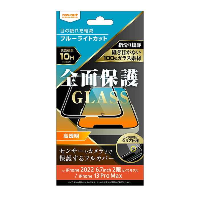 ガラスフィルム 10H 全面保護 ブルーライトカット 光沢 / ブラック