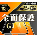 ガラスフィルム 10H 全面保護 光沢