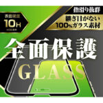 ガラスフィルム 10H 全面保護 反射防止
