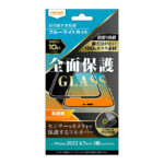 ガラスフィルム 10H 全面保護 ブルーライトカット 光沢