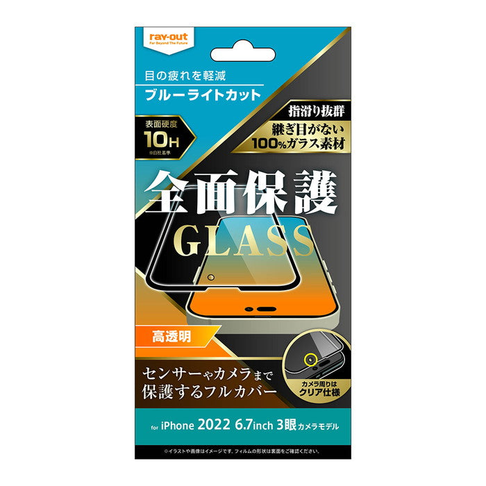 ガラスフィルム 10H 全面保護 ブルーライトカット 光沢 / ブラック