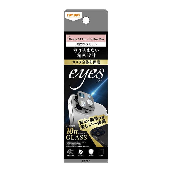 ガラスフィルム カメラ 10H eyes / シルバー