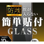 ガラスフィルム 防埃 10H 光沢