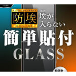 ガラスフィルム 防埃 10H ブルーライトカット 光沢