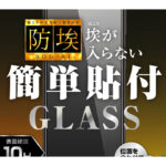 ガラスフィルム 防埃 10H 光沢