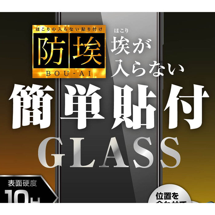 ガラスフィルム 防埃 10H 光沢