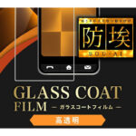 フィルム 防埃 10H ガラスコート 高光沢