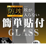 ガラスフィルム 防埃 10H 光沢
