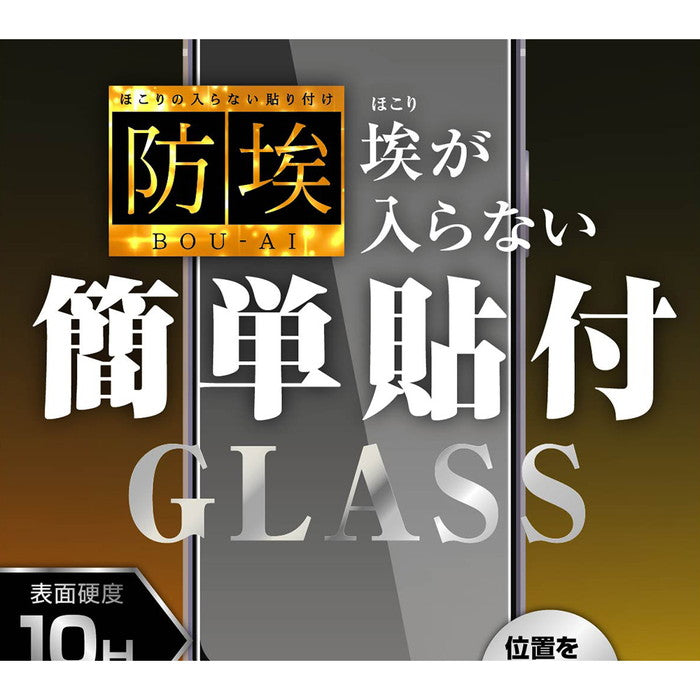 ガラスフィルム 防埃 10H 光沢