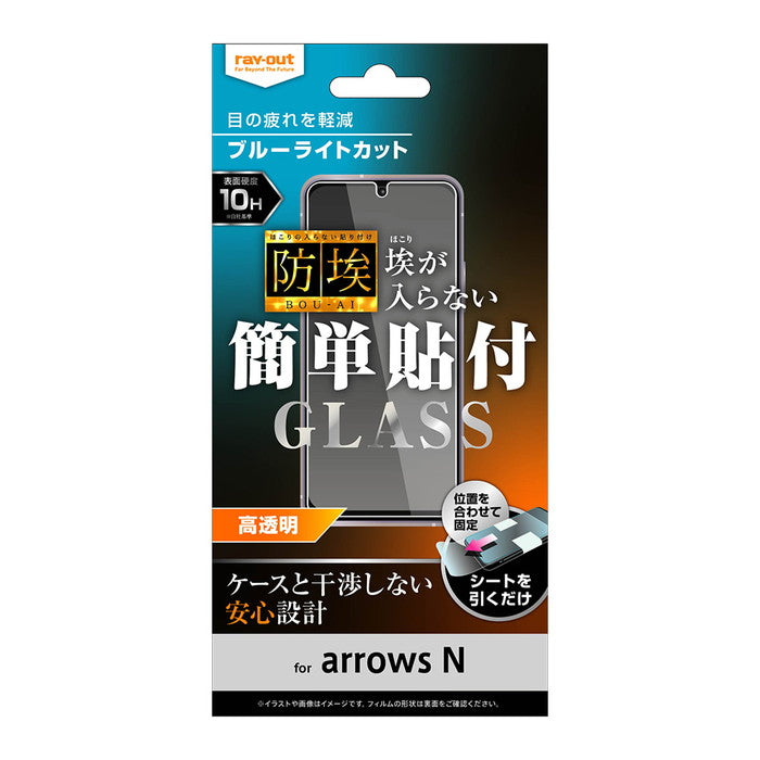 ガラスフィルム 防埃 10H ブルーライトカット 光沢