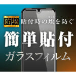 ガラスフィルム 防埃 10H ブルーライトカット 光沢