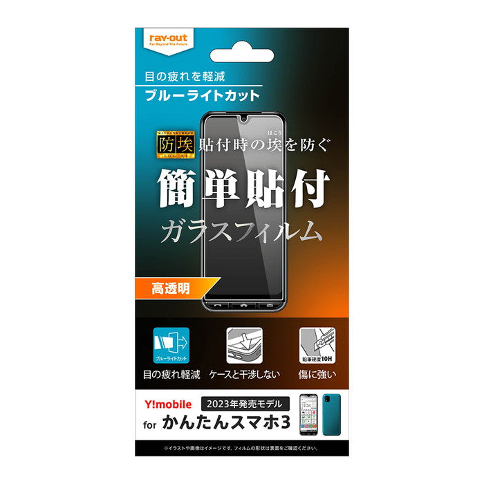ガラスフィルム 防埃 10H ブルーライトカット 光沢