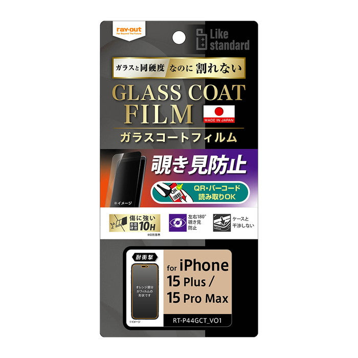 Like standard フィルム 10H ガラスコート 耐衝撃 180° 覗き見防止