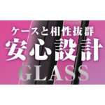 ガラスフィルム 防埃 10H 180° 覗き見防止