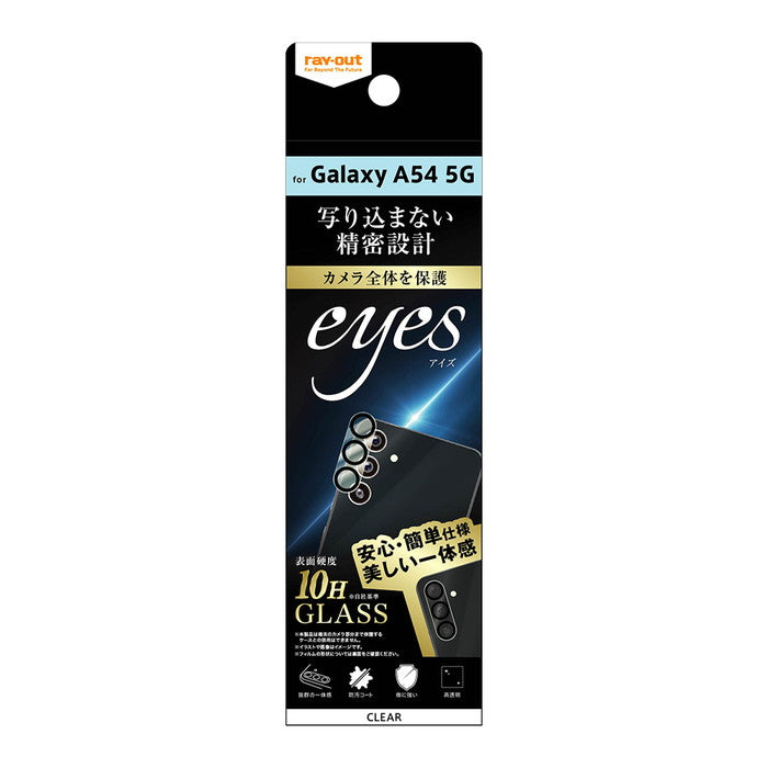 ガラスフィルム カメラ 10H eyes/クリア / クリア