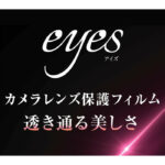 フィルム 指紋防止 カメラレンズ eyes 3枚入り