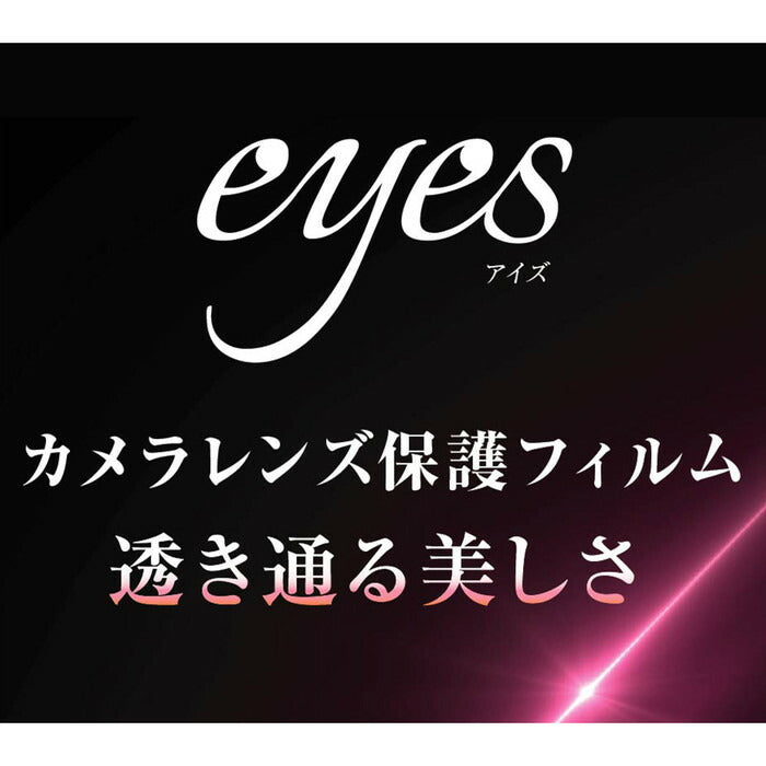 フィルム 指紋防止 カメラレンズ eyes 3枚入り