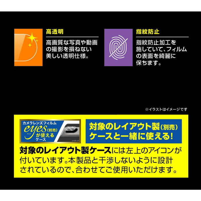フィルム 指紋防止 カメラレンズ eyes 3枚入り