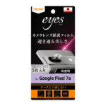 フィルム 指紋防止 カメラレンズ eyes 3枚入り