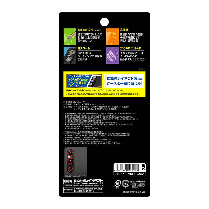フィルム 10H カメラレンズ eyes 2セット 6枚入り