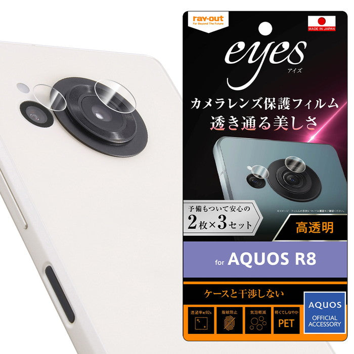 フィルム 指紋防止 カメラレンズ eyes 2枚3セット入り