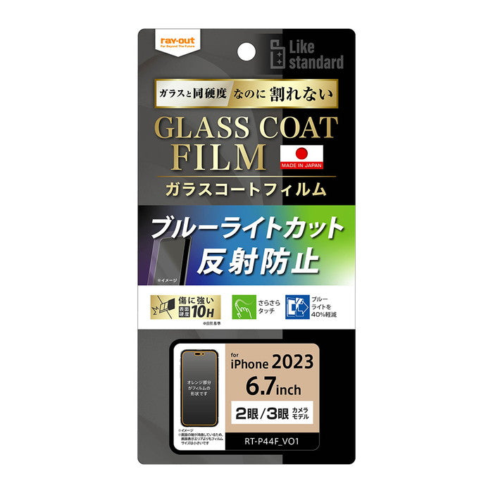 Like standard フィルム 10H ガラスコート 衝撃吸収 ブルーライトカット 反射防止