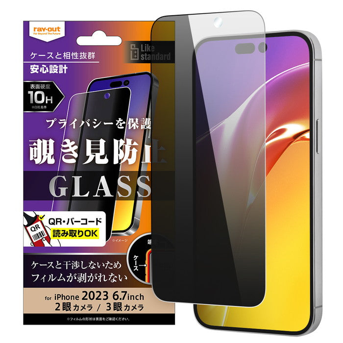 Like standard ガラスフィルム 10H 180° 覗き見防止