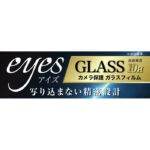 Like standard ガラスフィルム カメラ 10H eyes