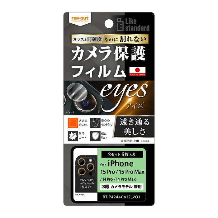 Like standard フィルム 10H カメラレンズ 2セット 6枚入り