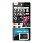 Like standard フィルム 指紋防止 カメラレンズ eyes 3枚入り