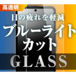 Like standard ガラスフィルム 10H ブルーライトカット 光沢 指紋認証対応