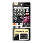 Like standard フィルム 指紋防止 カメラレンズ eyes 3枚入り
