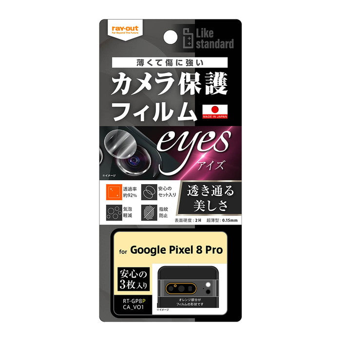 Like standard フィルム 指紋防止 カメラレンズ eyes 3枚入り