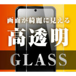 Like standard ガラスフィルム 10H 光沢 指紋認証対応
