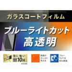 Like standard フィルム 10H ガラスコート 耐衝撃 ブルーライトカット 光沢