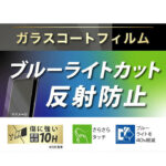 Like standard フィルム 10H ガラスコート 耐衝撃 ブルーライトカット 反射防止