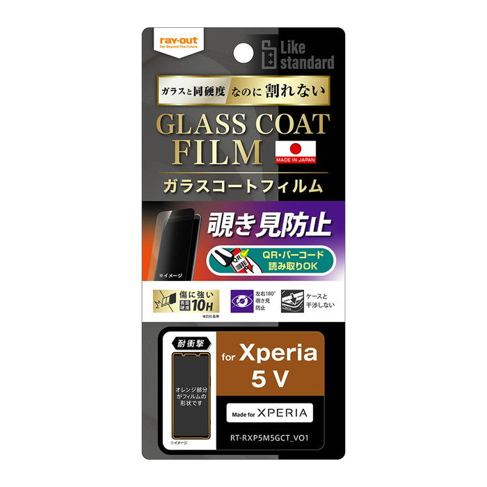Like standard フィルム 10H ガラスコート 耐衝撃 180° 覗き見防止