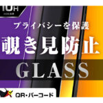 Like standard ガラスフィルム 10H 180° 覗き見防止
