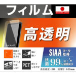 Like standard フィルム 指紋防止 光沢 抗菌・抗ウイルス
