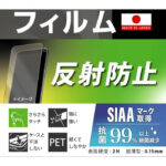Like standard フィルム 指紋 反射防止 抗菌・抗ウイルス