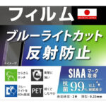 Like standard フィルム 衝撃吸収 ブルーライトカット 反射防止 抗菌・抗ウイルス