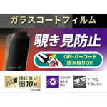 Like standard フィルム 10H ガラスコート 耐衝撃 180° 覗き見防止