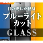 Like standard ガラスフィルム 10H ブルーライトカット 光沢
